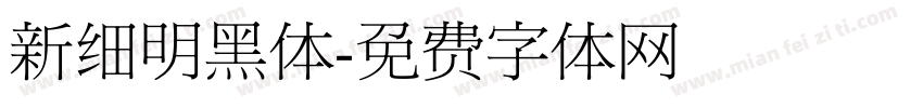 新细明黑体字体转换