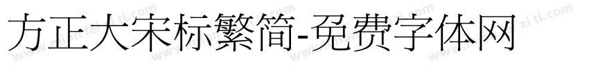 方正大宋标繁简字体转换