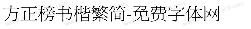 方正榜书楷繁简字体转换