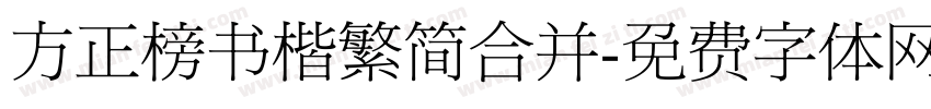 方正榜书楷繁简合并字体转换