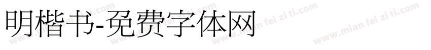 明楷书字体转换