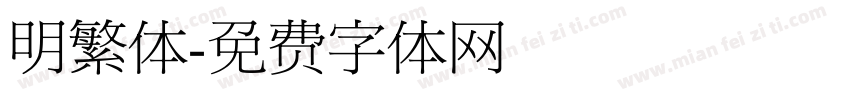 明繁体字体转换