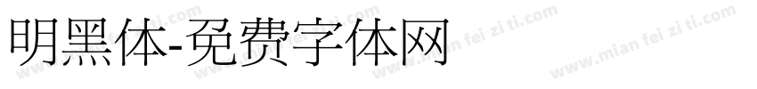 明黑体字体转换
