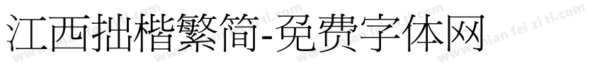 江西拙楷繁简字体转换