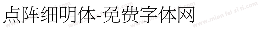 点阵细明体字体转换