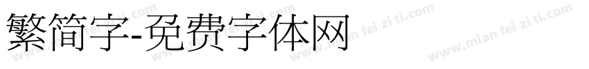 繁简字字体转换