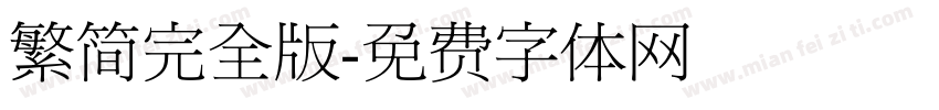 繁简完全版字体转换