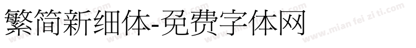 繁简新细体字体转换