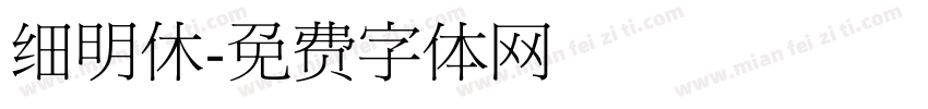 细明休字体转换
