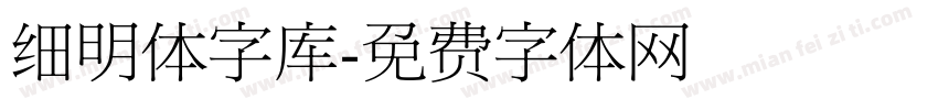 细明体字库字体转换