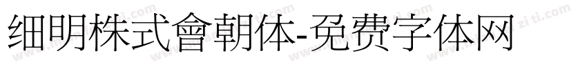 细明株式會朝体字体转换