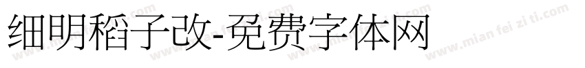细明稻子改字体转换