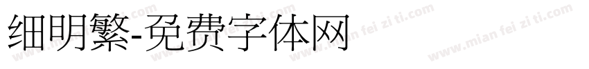 细明繁字体转换