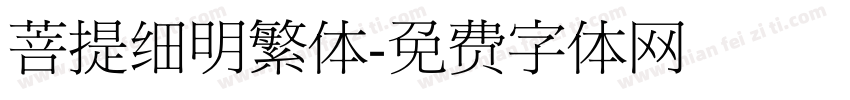 菩提细明繁体字体转换