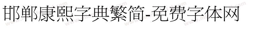 邯郸康熙字典繁简字体转换