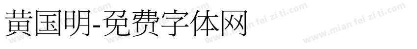 黄国明字体转换