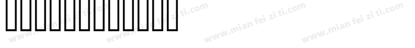 Indust字体转换
