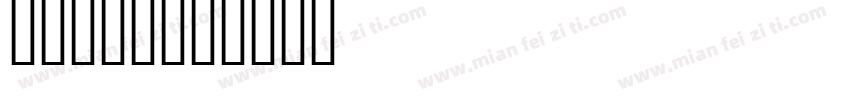 inpat字体转换
