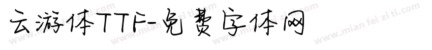 云游体TTF字体转换