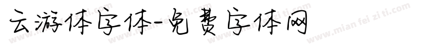 云游体字体字体转换