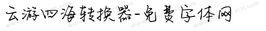 云游四海转换器字体转换