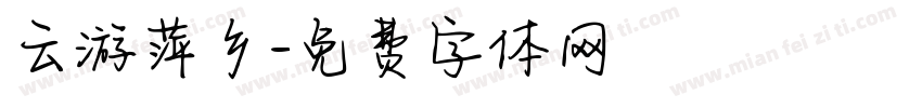 云游萍乡字体转换