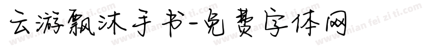 云游飘沐手书字体转换