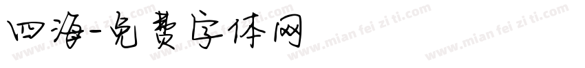 四海字体转换