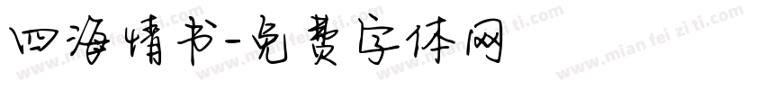 四海情书字体转换