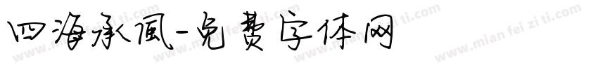 四海承風字体转换