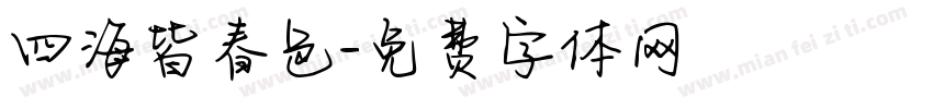 四海皆春色字体转换