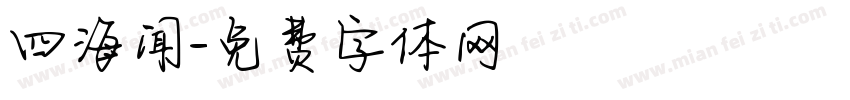 四海闻字体转换