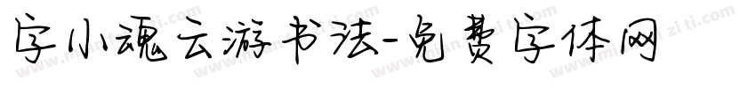 字小魂云游书法字体转换