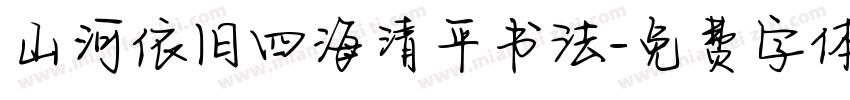 山河依旧四海清平书法字体转换