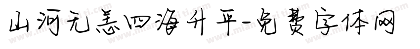 山河无恙四海升平字体转换