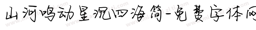 山河鸣动星沉四海简字体转换