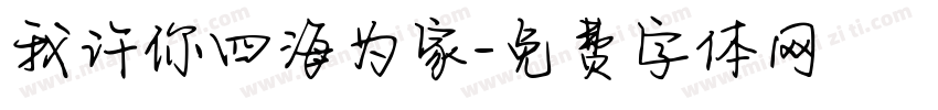 我许你四海为家字体转换