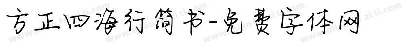 方正四海行简书字体转换