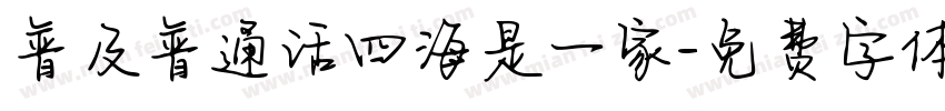 普及普通话四海是一家字体转换