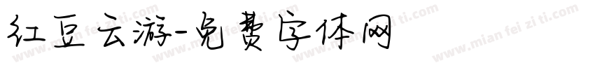 红豆云游字体转换