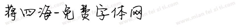 蒋四海字体转换