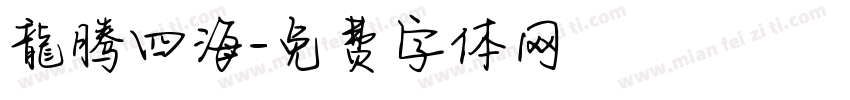 龍腾四海字体转换