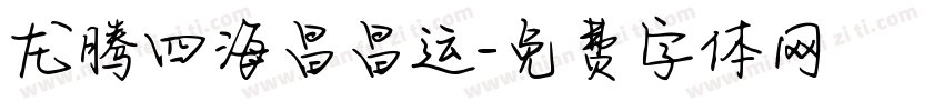 龙腾四海昌昌运字体转换
