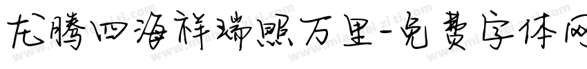 龙腾四海祥瑞照万里字体转换