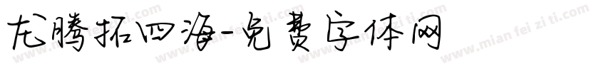 龙腾拓四海字体转换