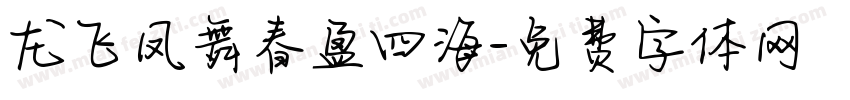 龙飞凤舞春盈四海字体转换