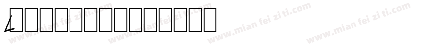 LOGO字体转换器字体转换