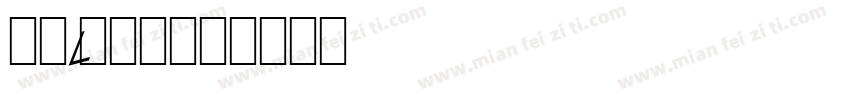 农行LOGO字体转换