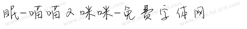 眠-喵喵又咪咪字体转换
