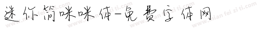 迷你简咪咪体字体转换